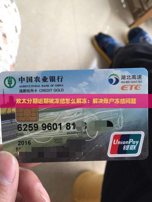 欢太分期逾期被冻结怎么解冻：解决账户冻结问题
