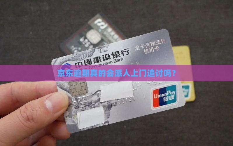 京东逾期真的会派人上门追讨吗？