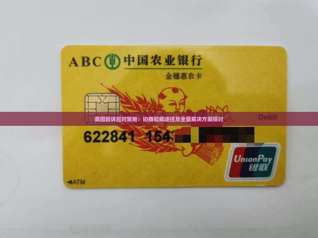 美团起诉应对策略：协商和解途径及全面解决方案探讨