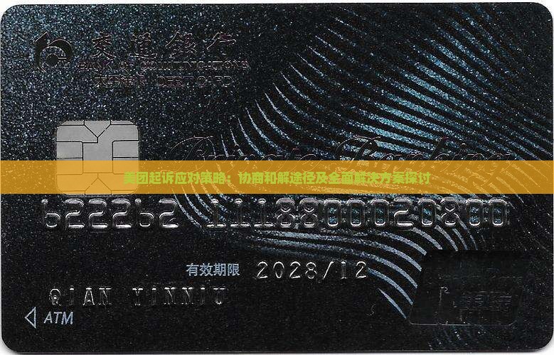 美团起诉应对策略：协商和解途径及全面解决方案探讨