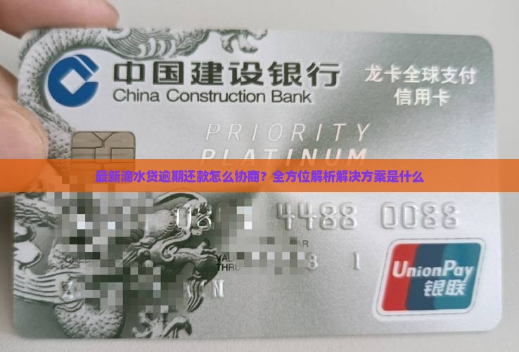 最新滴水贷逾期还款怎么协商？全方位解析解决方案是什么