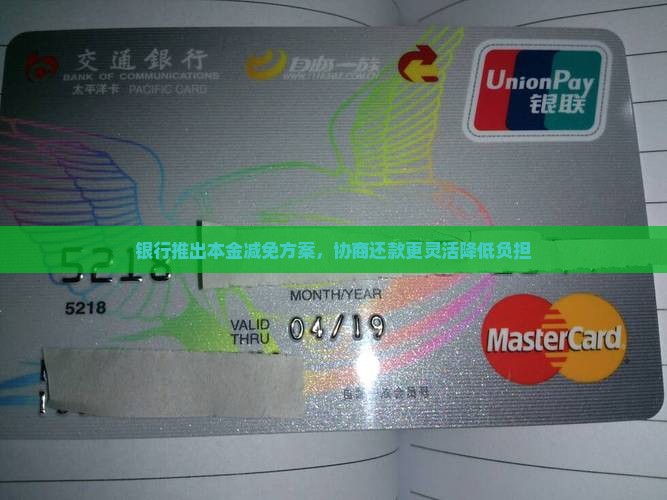 银行推出本金减免方案，协商还款更灵活降低负担