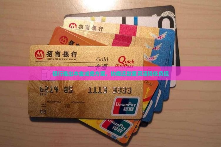 银行推出本金减免方案，协商还款更灵活降低负担