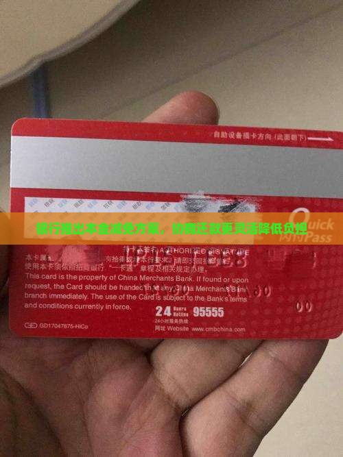 银行推出本金减免方案，协商还款更灵活降低负担