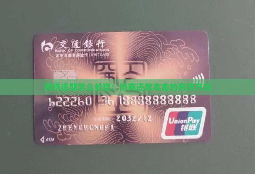 网贷逾期怎么处理：协商还款本金的有效方法