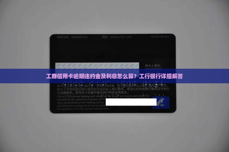 工商信用卡逾期违约金及利息怎么算？工行银行详细解答