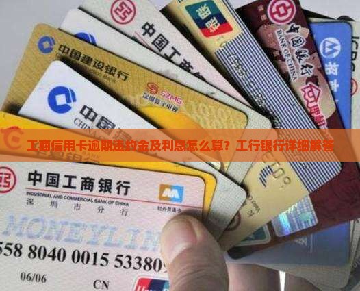 工商信用卡逾期违约金及利息怎么算？工行银行详细解答