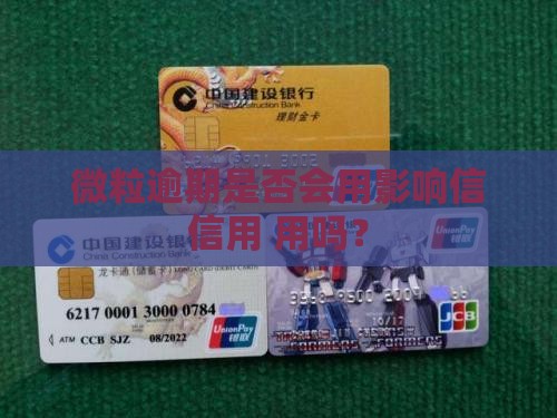 微粒逾期是否会用影响信信用 用吗？