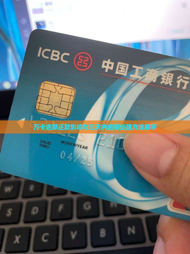 万卡逾期还款影响与三天内逾期处理方法解析