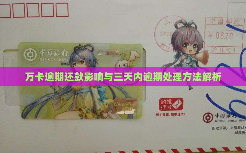 万卡逾期还款影响与三天内逾期处理方法解析