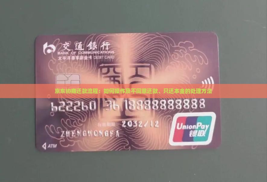 京东协商还款流程：如何操作及不同意还款、只还本金的处理方法