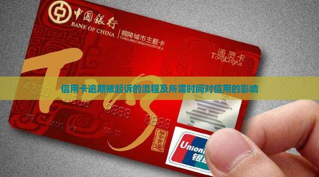 信用卡逾期被起诉的流程及所需时间对信用的影响