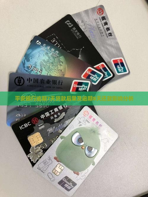 平安银行逾期7天贷款后果及逾期8天还款影响分析