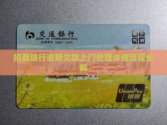 招商银行逾期欠款上门处理详细流程全解