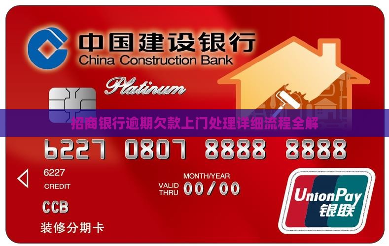 招商银行逾期欠款上门处理详细流程全解