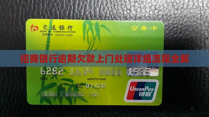 招商银行逾期欠款上门处理详细流程全解
