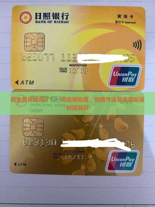 民生易贷逾期了：一年逾期处理、协商方法及逾期起诉时间解析