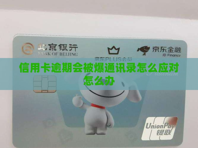 信用卡逾期会被爆通讯录怎么应对怎么办