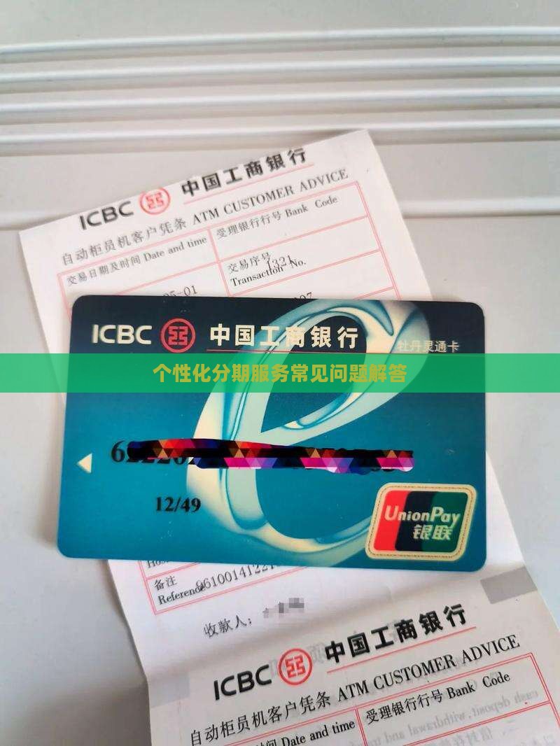 个性化分期服务常见问题解答