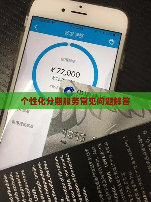 个性化分期服务常见问题解答