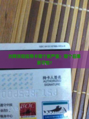 欠网贷和信用卡哪个更严重：哪个后果更可怕？