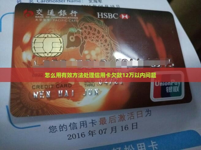 怎么用有效方法处理信用卡欠款12万以内问题