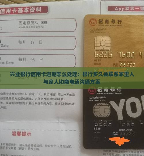 兴业银行信用卡逾期怎么处理：银行多久会联系家里人与家人协商电话沟通方案