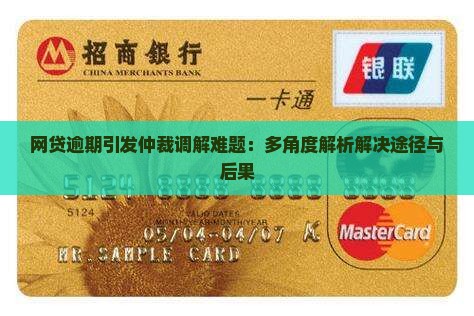 网贷逾期引发仲裁调解难题：多角度解析解决途径与后果