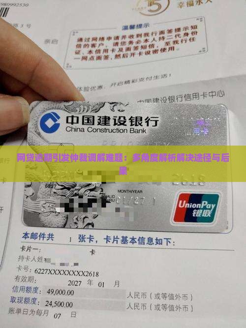 网贷逾期引发仲裁调解难题：多角度解析解决途径与后果