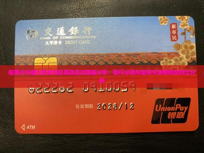 信用卡分期比网贷利息高及应对措施分享：银行分期与信用卡消费利息对比分析