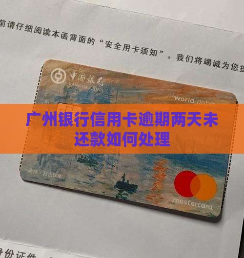 广州银行信用卡逾期两天未还款如何处理