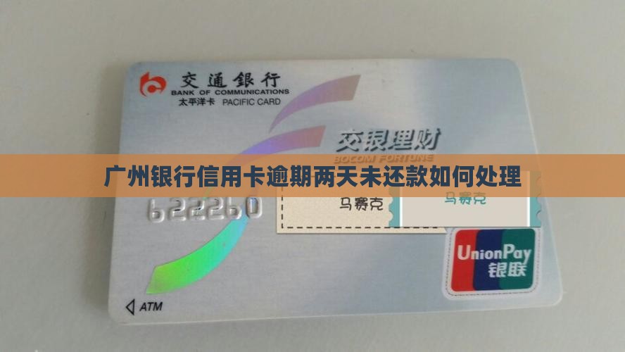 广州银行信用卡逾期两天未还款如何处理