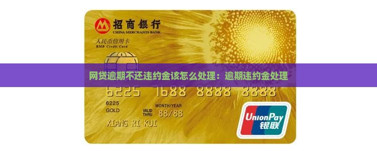 网贷逾期不还违约金该怎么处理：逾期违约金处理