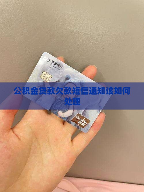 公积金贷款欠款短信通知该如何处理