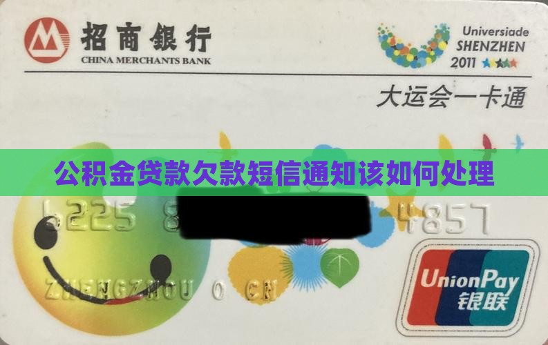 公积金贷款欠款短信通知该如何处理