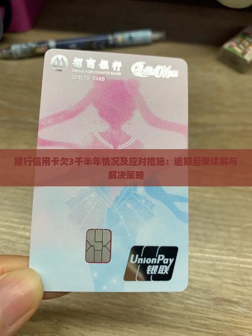 建行信用卡欠3千半年情况及应对措施：逾期后果详解与解决策略