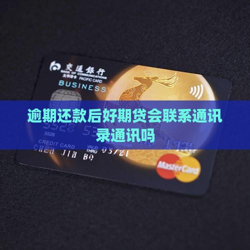 逾期还款后好期贷会联系通讯录通讯吗