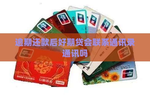 逾期还款后好期贷会联系通讯录通讯吗