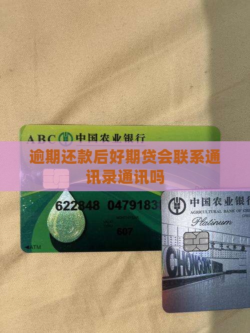 逾期还款后好期贷会联系通讯录通讯吗
