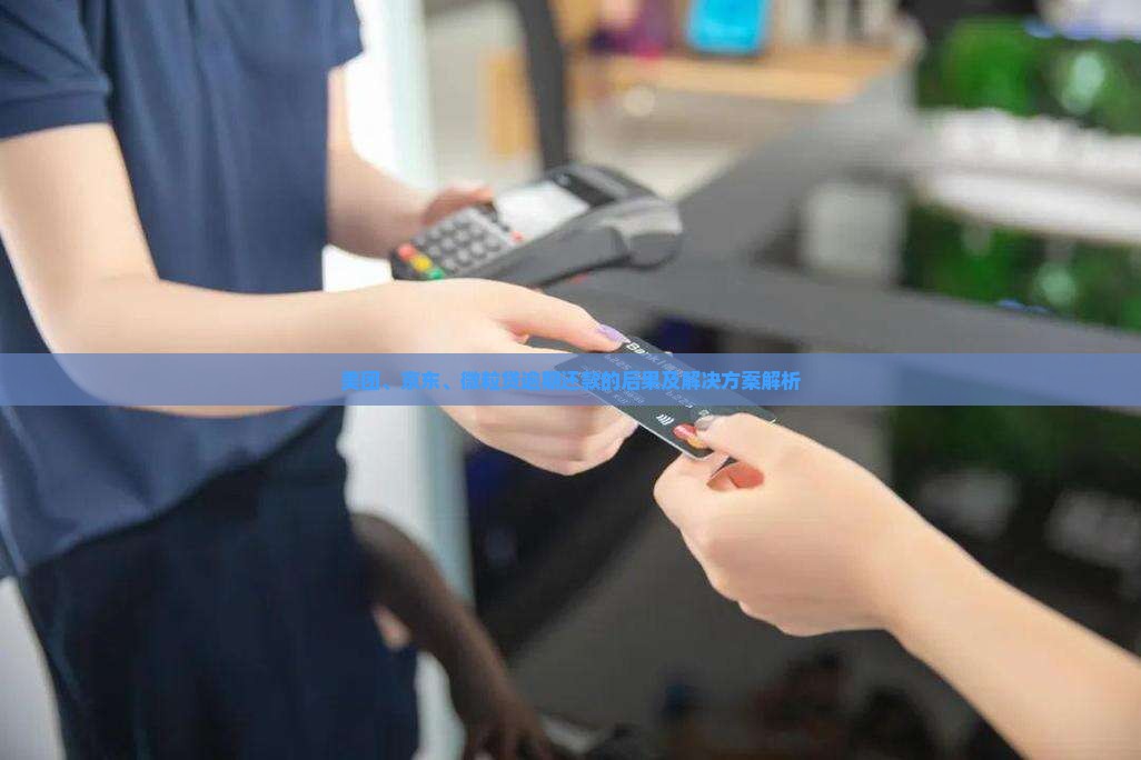 美团、京东、微粒贷逾期还款的后果及解决方案解析