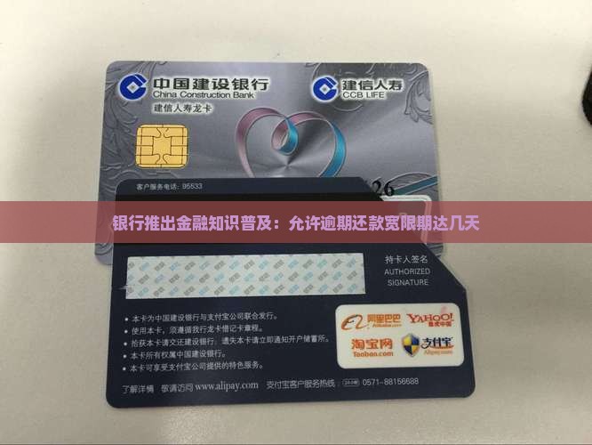 银行推出金融知识普及：允许逾期还款宽限期达几天