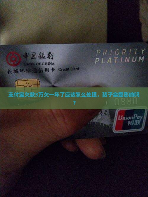 支付宝欠款3万欠一年了应该怎么处理，孩子会受影响吗？