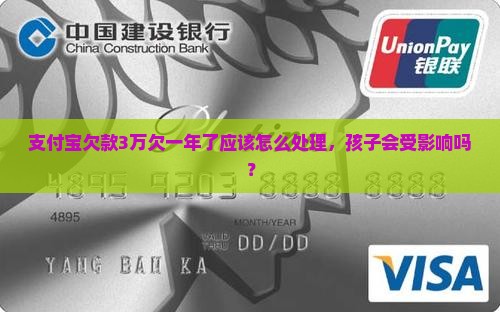 支付宝欠款3万欠一年了应该怎么处理，孩子会受影响吗？