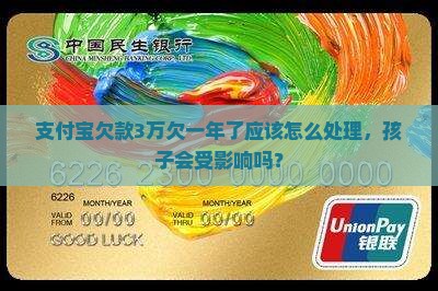 支付宝欠款3万欠一年了应该怎么处理，孩子会受影响吗？