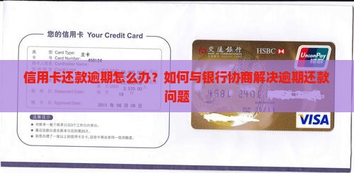 信用卡还款逾期怎么办？如何与银行协商解决逾期还款问题