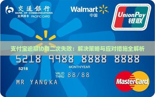 支付宝逾期协商二次失败：解决策略与应对措施全解析
