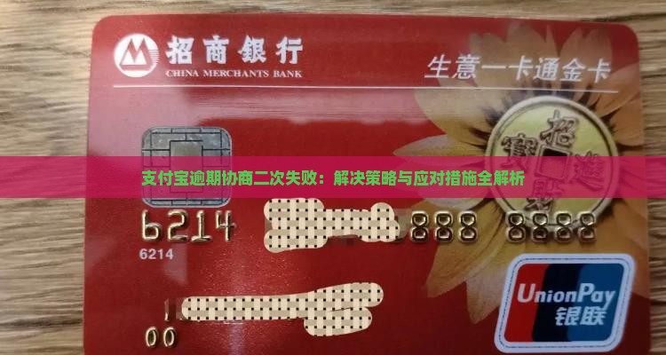 支付宝逾期协商二次失败：解决策略与应对措施全解析