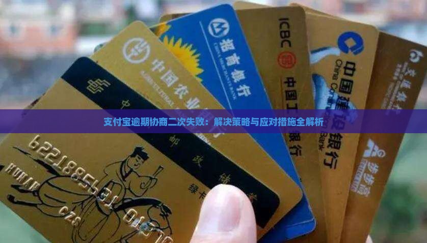 支付宝逾期协商二次失败：解决策略与应对措施全解析