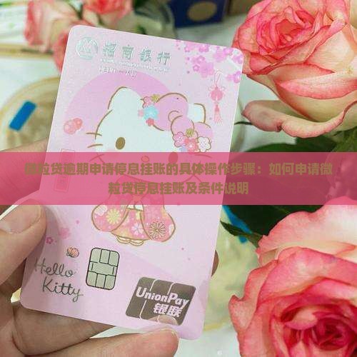 微粒贷逾期申请停息挂账的具体操作步骤：如何申请微粒贷停息挂账及条件说明