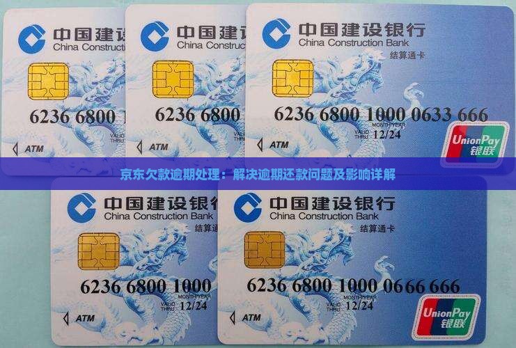 京东欠款逾期处理：解决逾期还款问题及影响详解